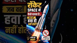 Space mein hawa nahi… phir Rocket kaise chalta hai? 🚀😱