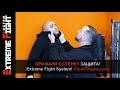 ПРИЖАЛИ К СТЕНЕ? Защита! Extreme Fight System! Юрий Кормушин