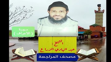 007 - سورة الأعراف .مصحف المراجعة للشيخ عبد الهادي الزراع