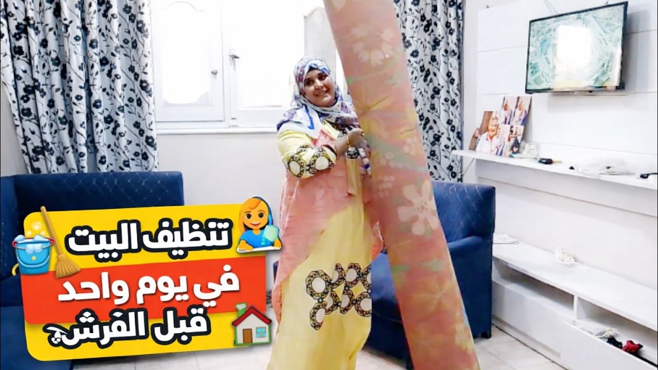 تنظيف البيت في يوم واحد قبل الفرش السعاده دخلت بيتنا كل سنه وانتم طيبين رمضان كريم🌙✨