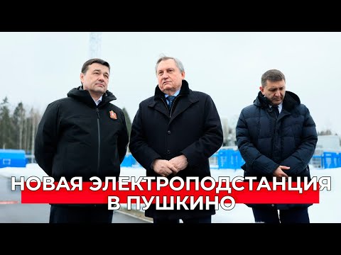 Подстанция «Тютчево» в Пушкино: новое электроснабжение в Мытищах, Королеве, Фрязине и Ногинске