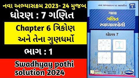 std 7 maths chapter 6 gala swadhyay pothi ભાગ 1|dhoran 7 ganit chapter 6 swadhyay pothi|std 7 ganit