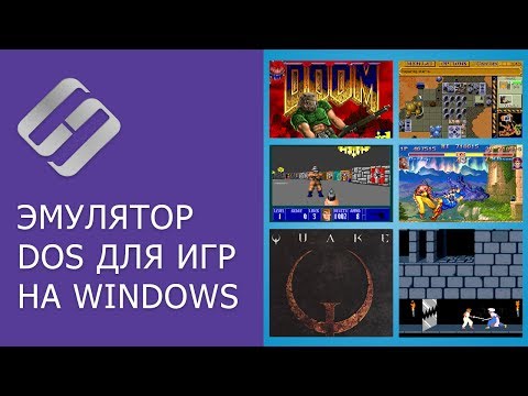 Эмулятор DOS для игр Doom, Quake, Dune, Wolfenstein 3D, Fallout на Windows 10, 8 или 7 💻 🎮 🙂