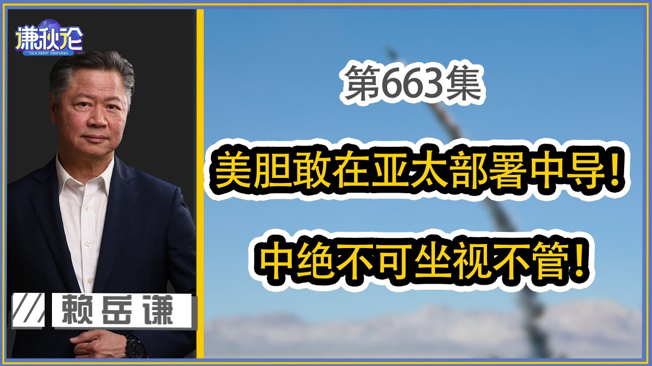 《谦秋论》赖岳谦 第六百六十五集｜拜登围堵圈崩！德法意离不开中国！