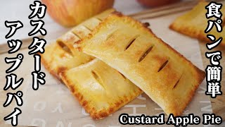 カスタードアップルパイの作り方☆食パンで簡単♪カスタードクリームもHMと電子レンジで作れます☆-How to make Custard Apple Pie-【料理研究家ゆかり】【たまごソムリエ友加里】