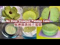 No Oven Steamed Pandan Cake | 免烤箱蒸班兰蛋糕