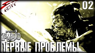 Project Zomboid - ПЕРВЫЕ ТРУДНОСТИ (#02)