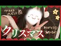 【 雑談配信 】‪メリークリスマス🎄プレゼント開封（多分実写）配信