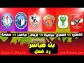 بث مباشر مباراة الاهلي VS المصري الزمالك VS سراميكا بيراميدز VS سموحة الدوري المصري رد فعل 