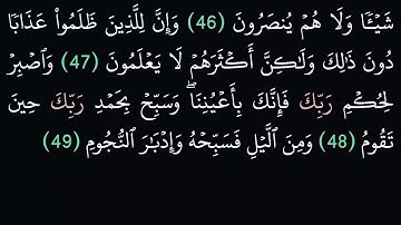 (52) سورة الطور مكتوبة كاملة بخط واضح بدون صوت للقراءة والحفظ