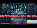 【APEX】有名プレイヤーが使っている最強のおすすめゲーミングキーボード5選