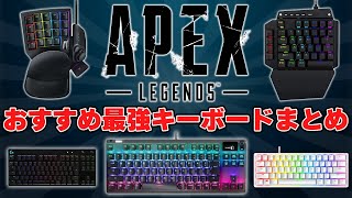 【APEX】有名プレイヤーが使っている最強のおすすめゲーミングキーボード5選