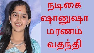 (à®¨à®Ÿà®¿à®•à¯ˆ à®·à®¾à®©à¯?à®·à®¾ à®®à®°à®£à®®à¯? à®µà®¤à®¨à¯?à®¤à®¿) ACTRESS SHANUSHA DEATH