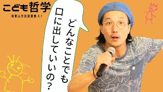 【子ども哲学イベント】どんなことでも言っていいの？（和歌山市民図書館8月1日開催）