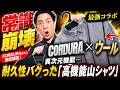 【常識崩壊】CORDURA×ウールが異次元機能…耐久性バグった「高機能山シャツ」をCORDURAさんと解説