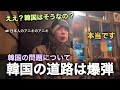 韓国の道路には爆弾が多い？韓国の問題店で日本の友達がびっくりした理由！（日本語学校生活）