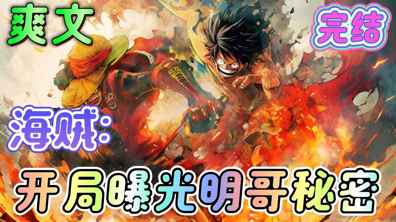 🔥完结🔥《海贼：开局曝光明哥秘密》穿越到海贼世界，开启了线上装逼之旅。独立于任何阵营，以一己之力，威震海贼与海军。不好意思，这位天龙人渣，你说你叫什么圣？#玄幻#海贼王#有声漫画#爽文#无敌#穿越