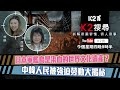 【K2搜尋直播】第三十三集｜日本軍艦島是染血的世界文化遺產？ 中韓人民被強迫勞動大揭秘