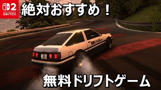 任天堂スイッチおすすめ無料レースゲーム『Drift Legends2』を紹介