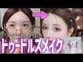 【変身】プロのヘアメイクさんで、流行りのトゥードルスメイク! 【メイク】