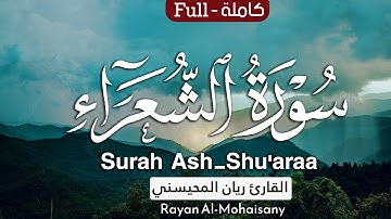 سورة الشعراء كاملة 🤍😴 || بصوت القارئ ريان المحيسني Surah Ash-Shu'araa  Rayan Al-Mohaisany