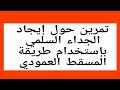 تمرين حول إستخدام طريقة المسقط العمودي لحساب الجداء السلمي الأستاذ الوطواط هاني القسنطيني