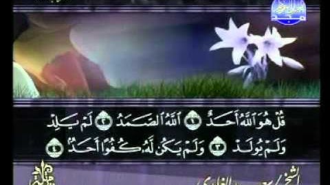 سعد الغامدي - سورة الإخلاص