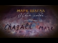 Марк Шагал. Цвет любви