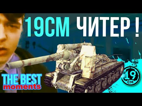 Видео: 19СМ - ЧИТЕР? ЛУЧШИЕ И ХУДШИЕ МОМЕНТЫ СО СТРИМОВ НА С-51!