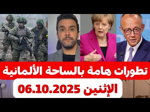 أخبار ألمانيا تطورات هامة بالساحة الألمانية الإثنين 06 10 2025