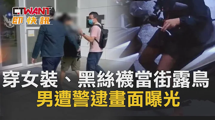 CTWANT 社會新聞 / 穿女裝、黑絲襪當街露鳥　男遭警逮畫面曝光 - 天天要聞