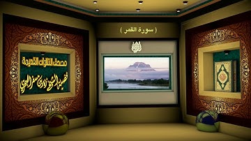 الشيخ زيد البحري مصحف التلاوات القديمة ( سورة القمر )