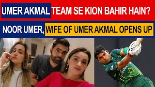 Why Umer Akmal is out from Pakistan Cricket Team | Noor Umer exposes faces in Pakistan Cricket Board