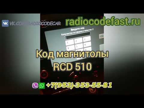 Код магнитолы Фольксваген RCD 510. Код штатной магнитолы Фольксваген.