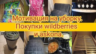 Мотивация на уборку. Покупки wildberries.  Диван кровать из askona.