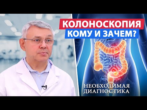 Кому и зачем делать колоноскопию?