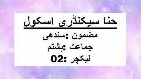 Class 8 || Sindhi || Chapter 2