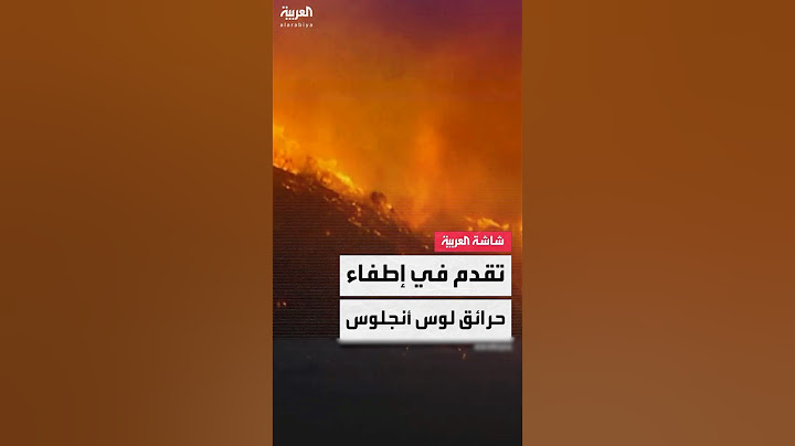 تقدم في إطفاء حرائق لوس أنجلوس بولاية كاليفورنيا