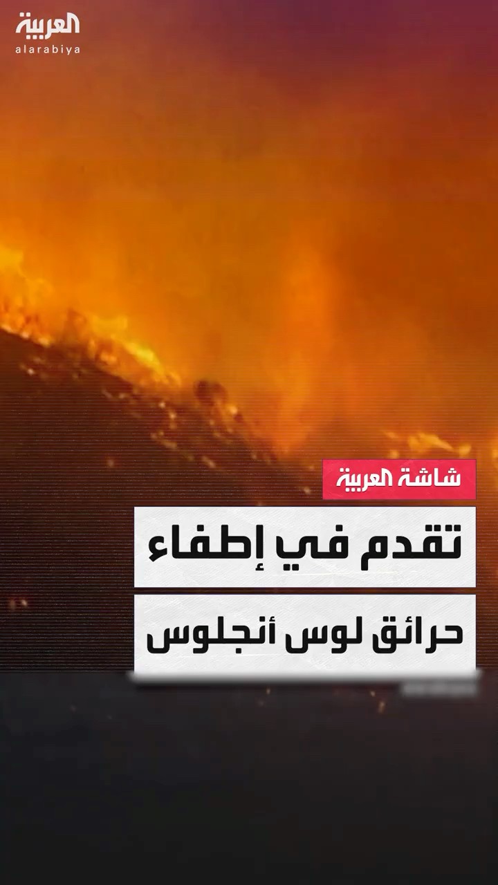 تقدم في إطفاء حرائق لوس أنجلوس بولاية كاليفورنيا