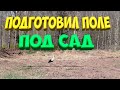 Подготовил  поле под сад. [Жизнь в деревне]