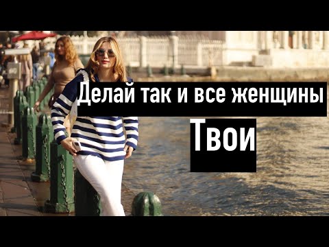 Женщина будет бегать за тобой!  Как привлекать женщин? и техника флирта