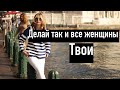 Женщина будет бегать за тобой!  Как привлекать женщин? и техника флирта