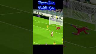 جمال مسيالا، يمزق الشباك، في بيس 2024 #shots #efootball