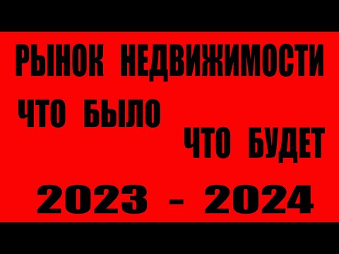 Что ждет рынок недвижимости / Прогноз 2024 / Национальная палата недвижимости / Дмитрий Щегельский