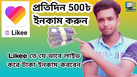 How to make a likee live tutorial bangla 2020 লাইকিতে যেভাবে লাইভ করলে বিন্স ও ডাইমন্ড ইনকাম করা যায়