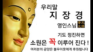 【소원성취기도】금전운 과 소원을 들어주는 불경(우리말 지장경 3시간51분  -  영인스님)(내 안의 부처님 /  buddhist Monk, BoGwangTemple)