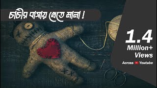 কেন কিছু খেতে নিষেধ করা হয়েছে চাচীর বাসায় | কালো যাদু | Bhoot.com Extra Episode 53