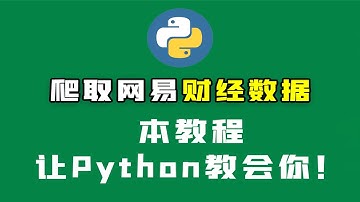 Python爬虫：批量爬取采集数据保存本地，并进行数据分析！