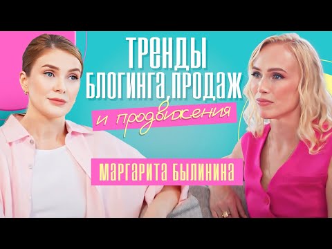 Тренды блогинга, продаж и продвижения. Маргарита Былинина