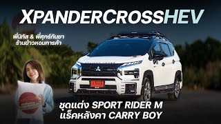 รีวิวXpanderCrossHev สีขาวหลังคาดำ แต่งทูโทน กับชุดแต่งรอบคันสวยๆ พร้อมประตูท้ายไฟฟ้า ต้องคันนี้เลย